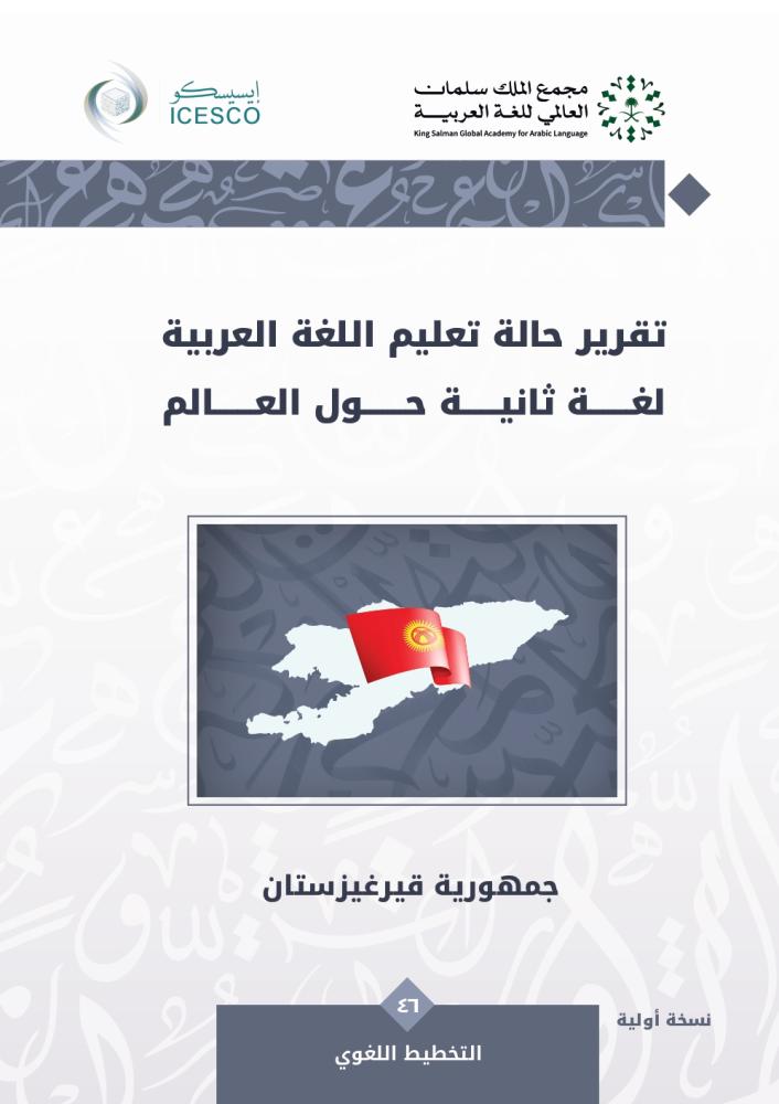 ‎‎‎تقرير حالة تعليم اللغة العربية لغة ثانية حول العالم: جمهورية قيرغيزستان