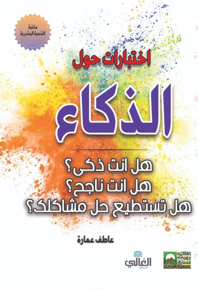 اختبارات حول الذكاء