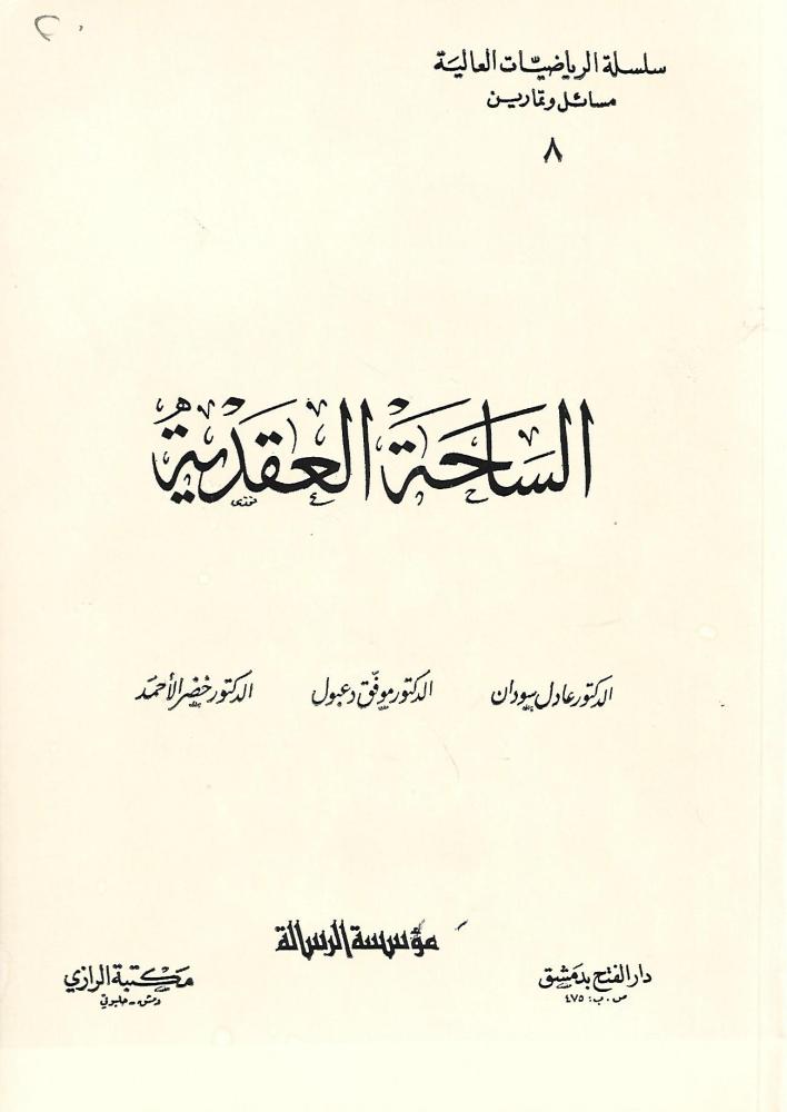 الساحة العقدية