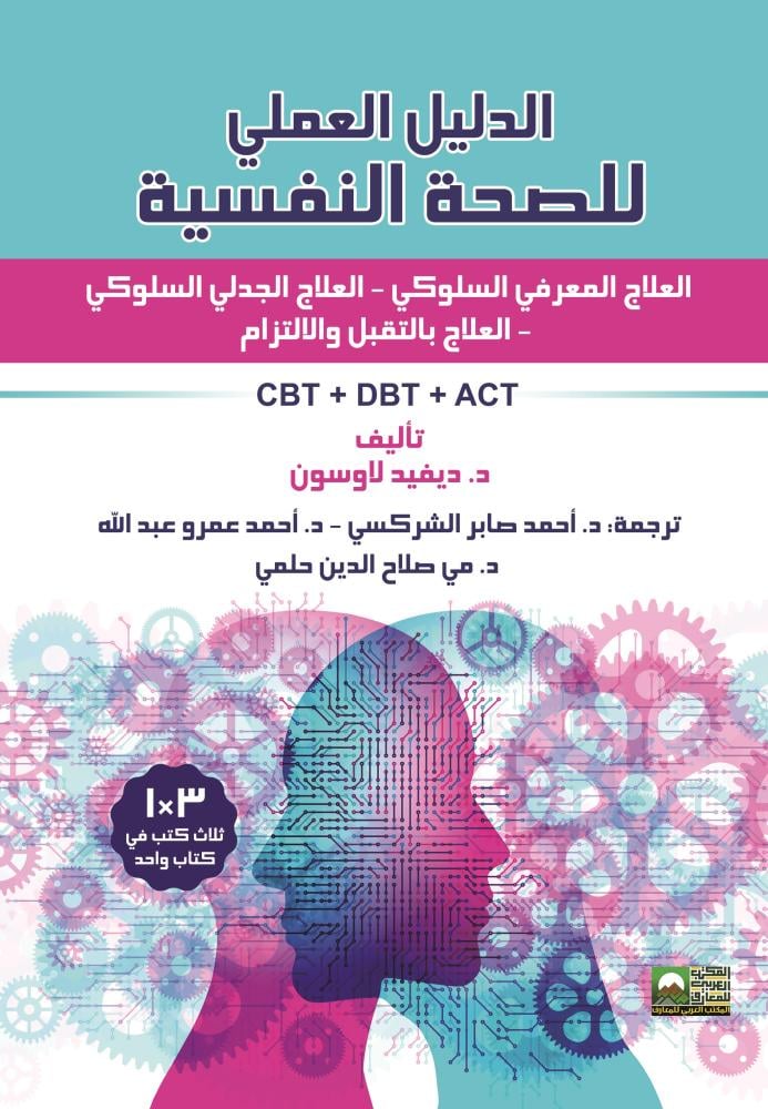الدليل العملي للصحة النفسية