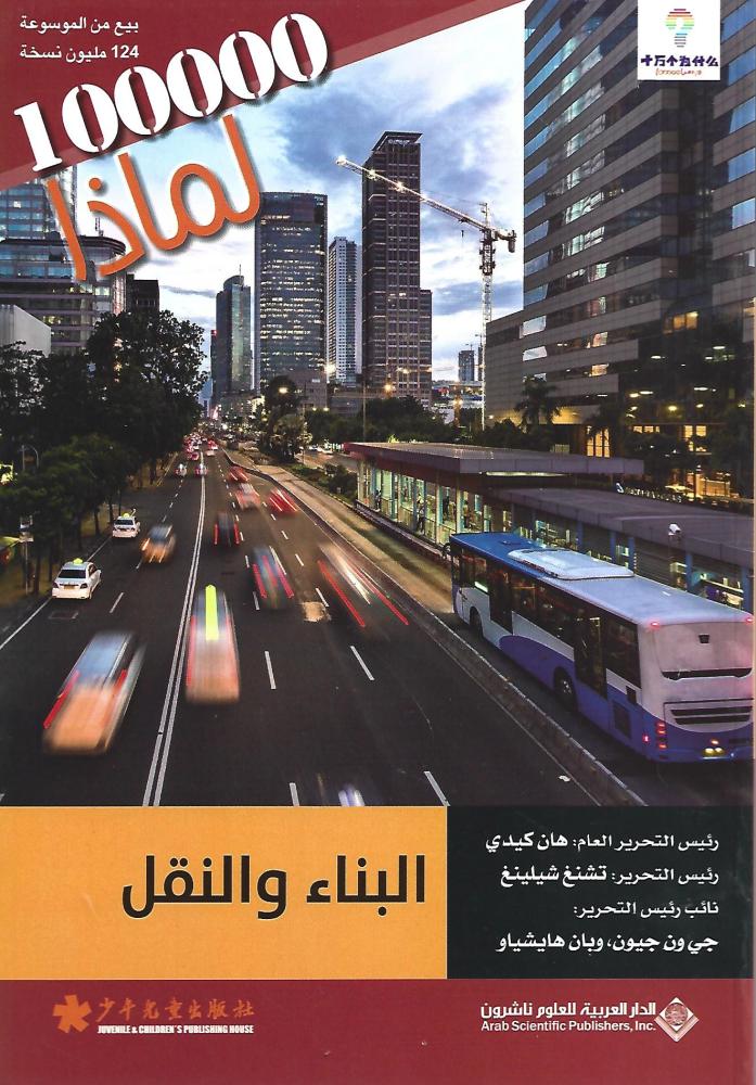 100000 لماذا :  البناء والنقل