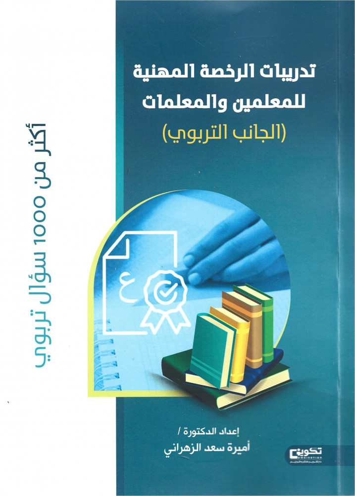 تدريبات الرخصة المهنية للمعلمين والمعلمات : الجانب التربوي