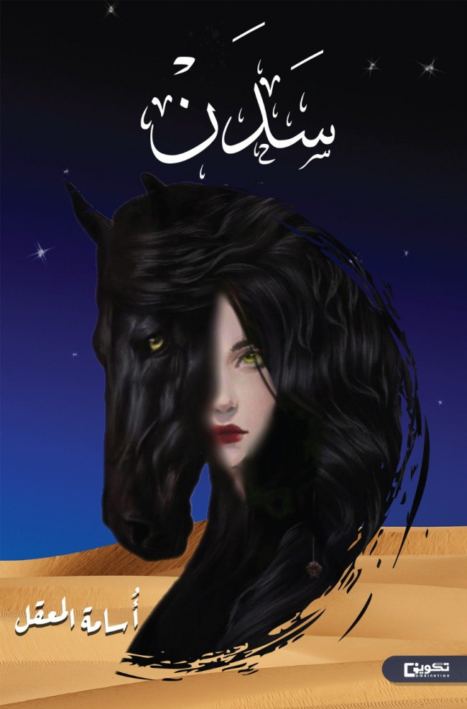 سدن