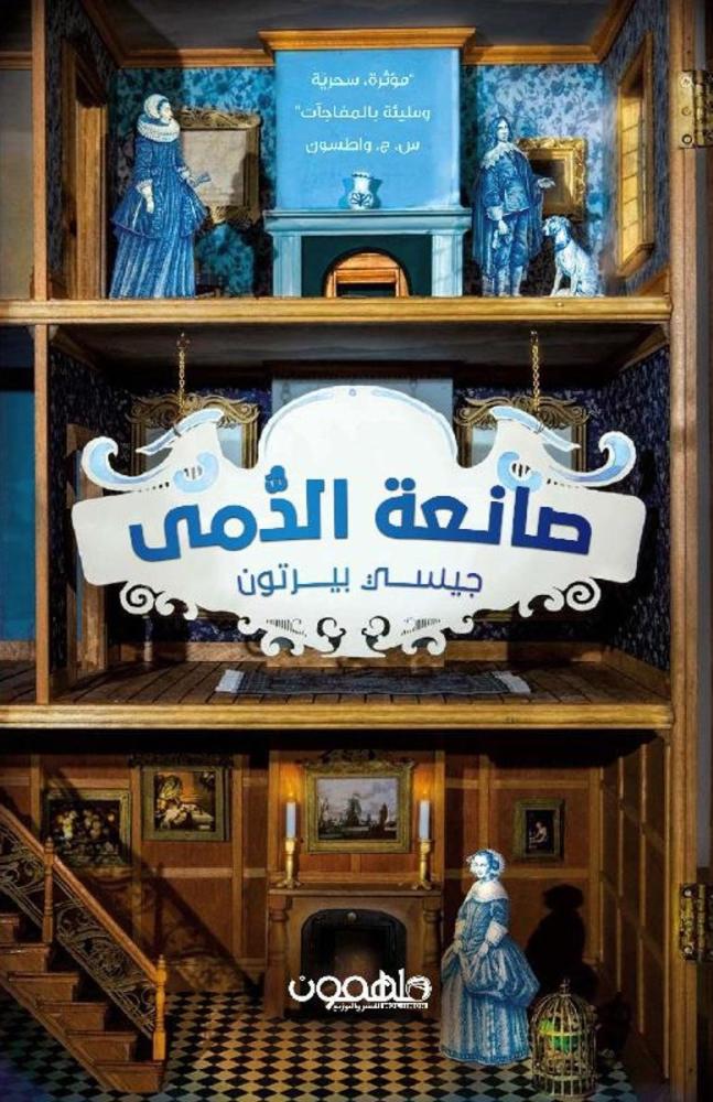 ‎صانعة الدمى‎