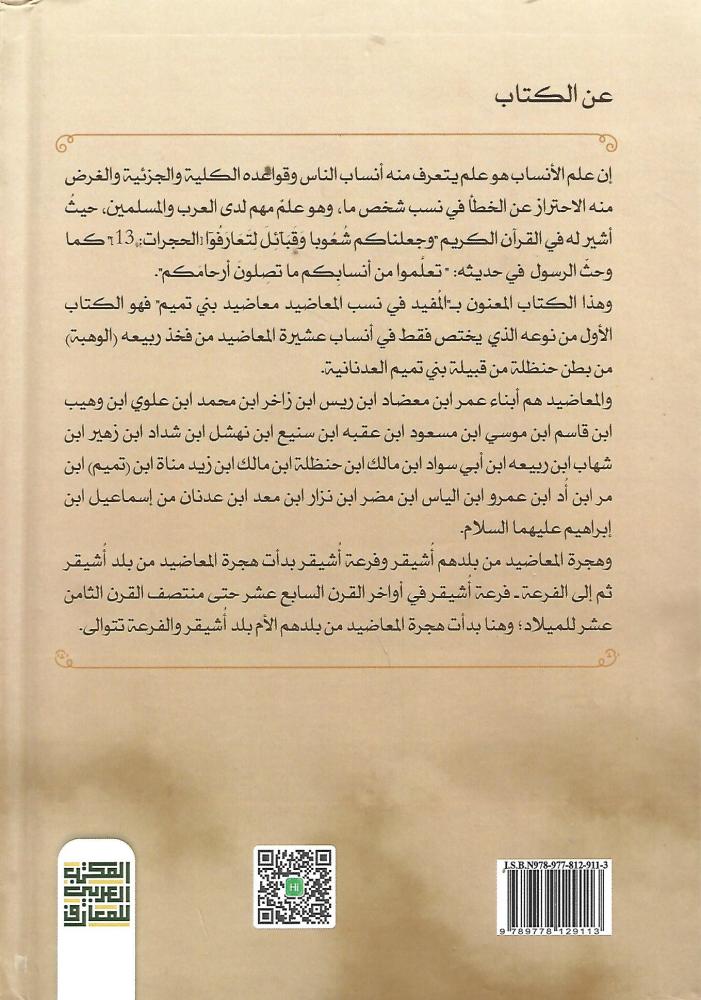 المفيد في نسب المعاضيد