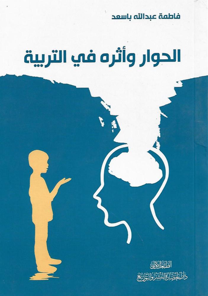 الحوار وأثره في التربية