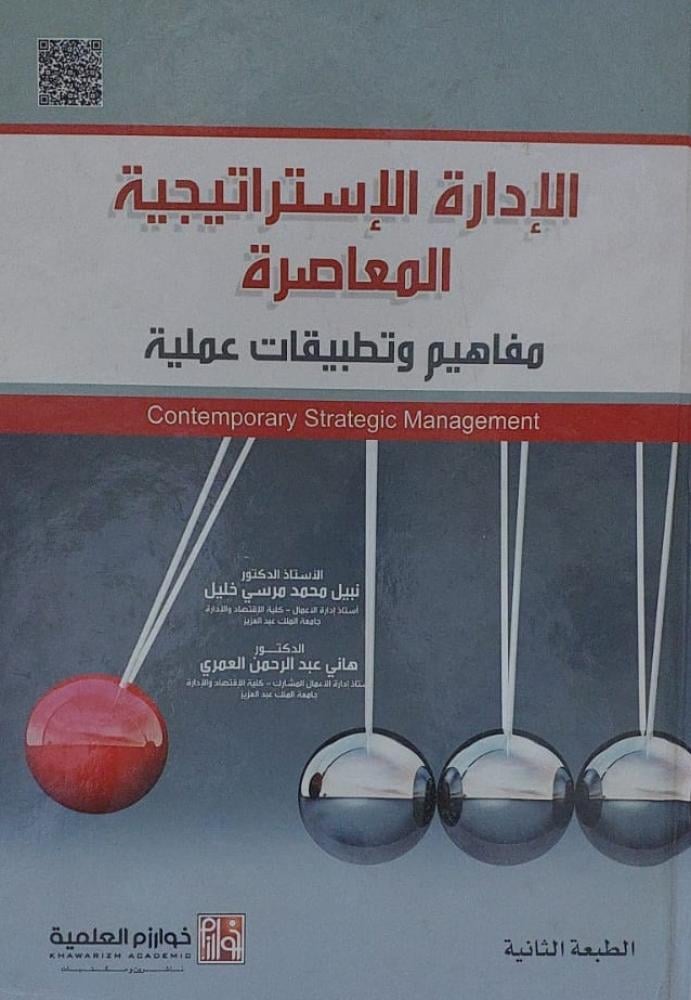 الإدارة الاستراتيجية المعاصرة