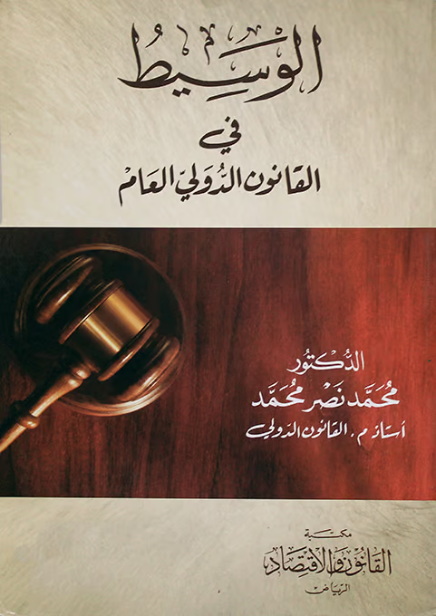 الوسيط في القانون الدولي العام