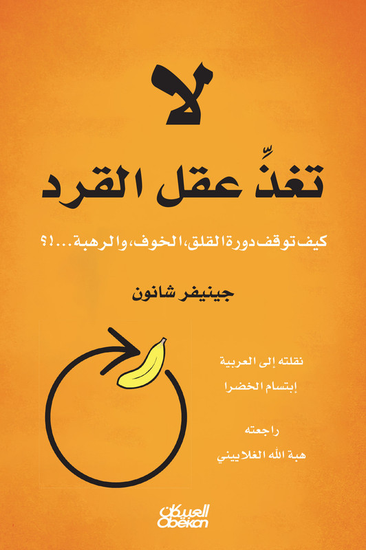 لا تغذ عقل القرد