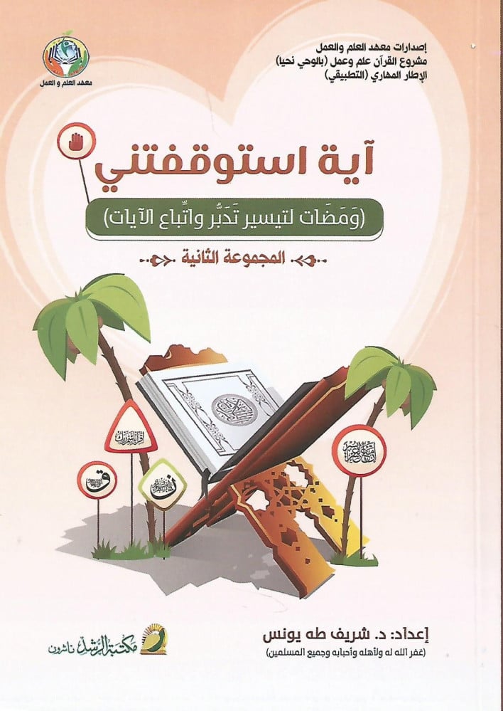 آية استوقفتني (المجموعة الثانية)