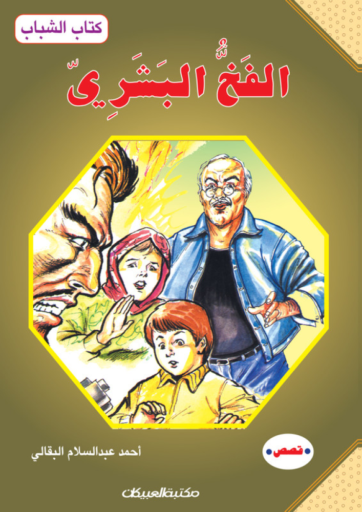 الفخ البشري