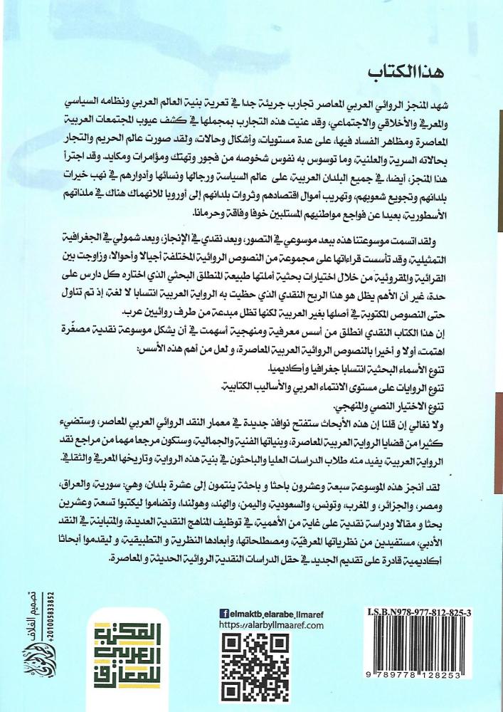 موسوعة النقد الروائي المعاصر : جزأين