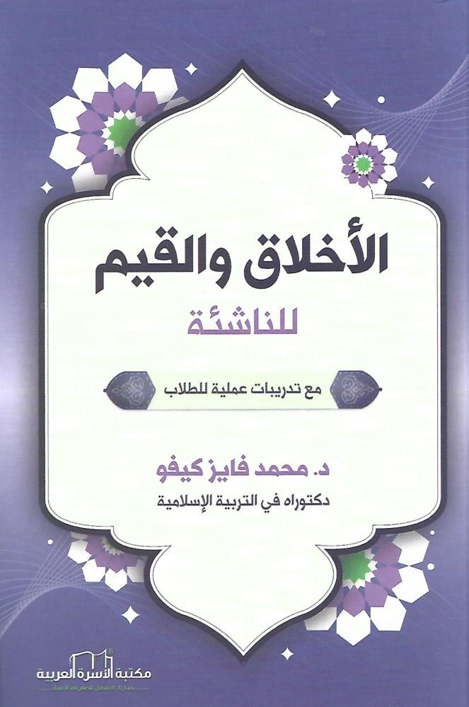 الأخلاق والقيم للناشئة