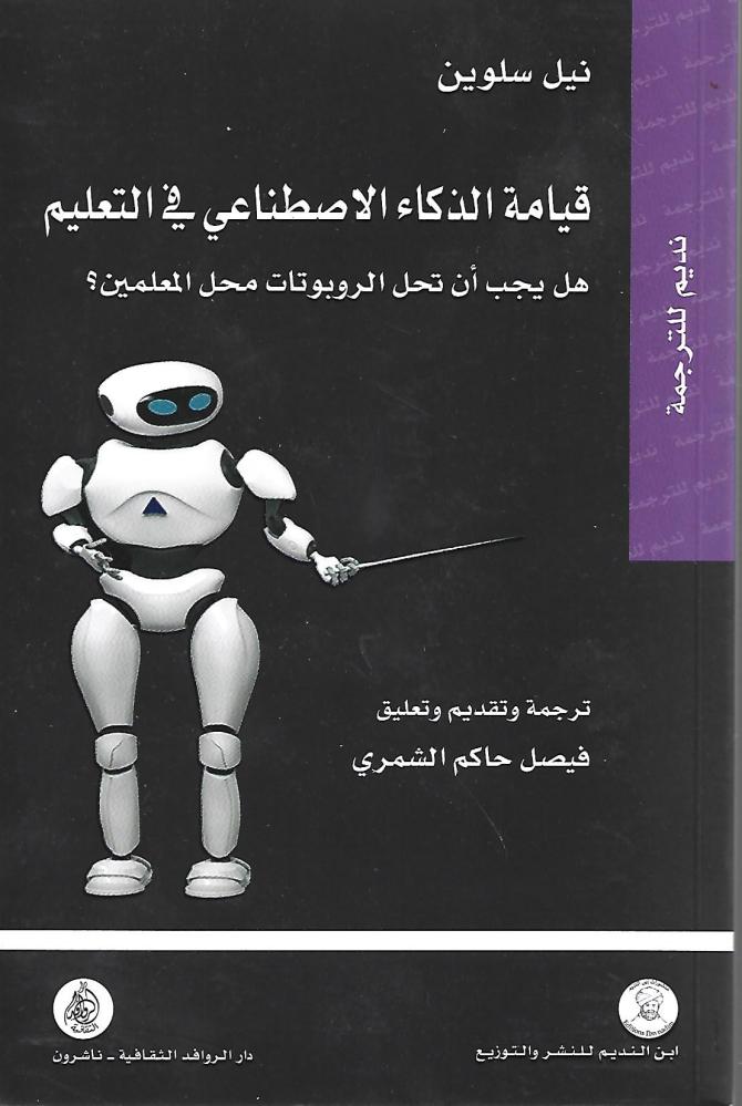 ‎قيامة الذكاء الاصطناعي في التعليم