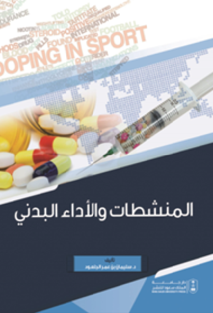 ‎المنشطات والأداء البدني