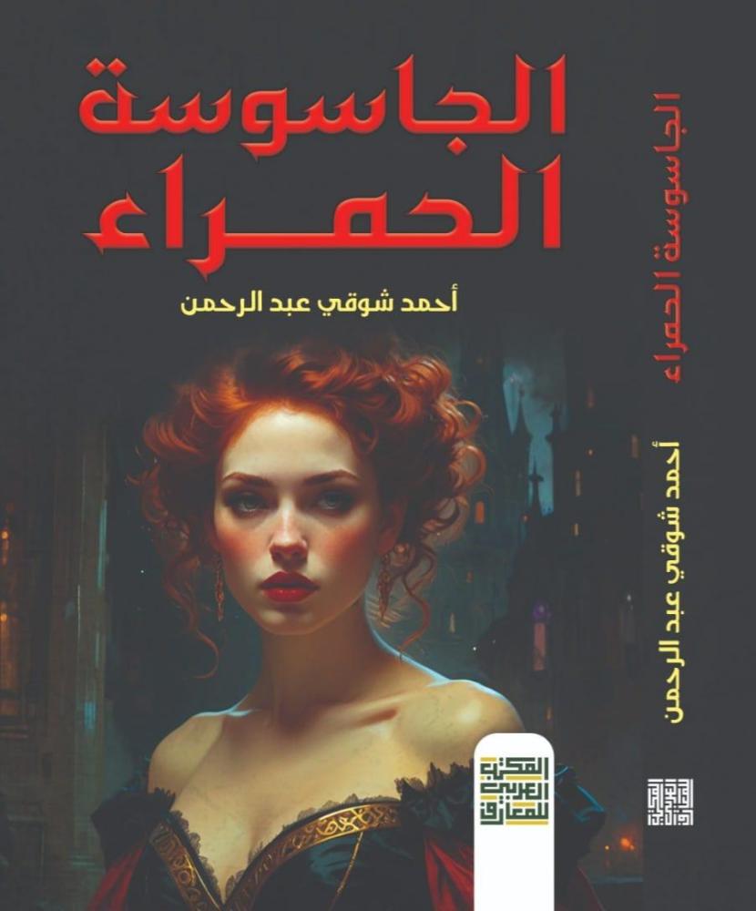 الجاسوسة الحمراء
