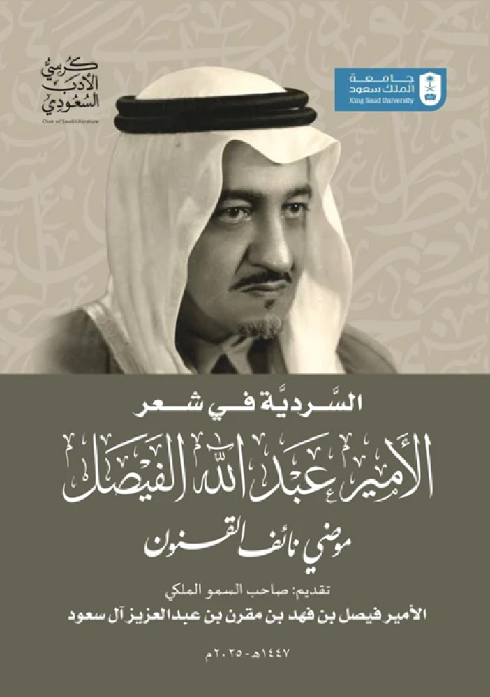 السردية في شعر الأمير عبدالله الفيصل