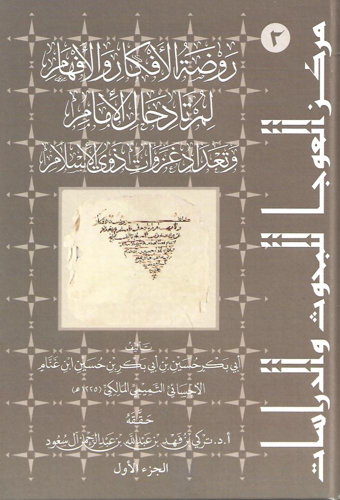 رَوضةُ الأفكارِ والأفهامِ لمُرتادِ حالِ الإمامِ وتَعدادِ غزواتِ ذوي الإسلامِ