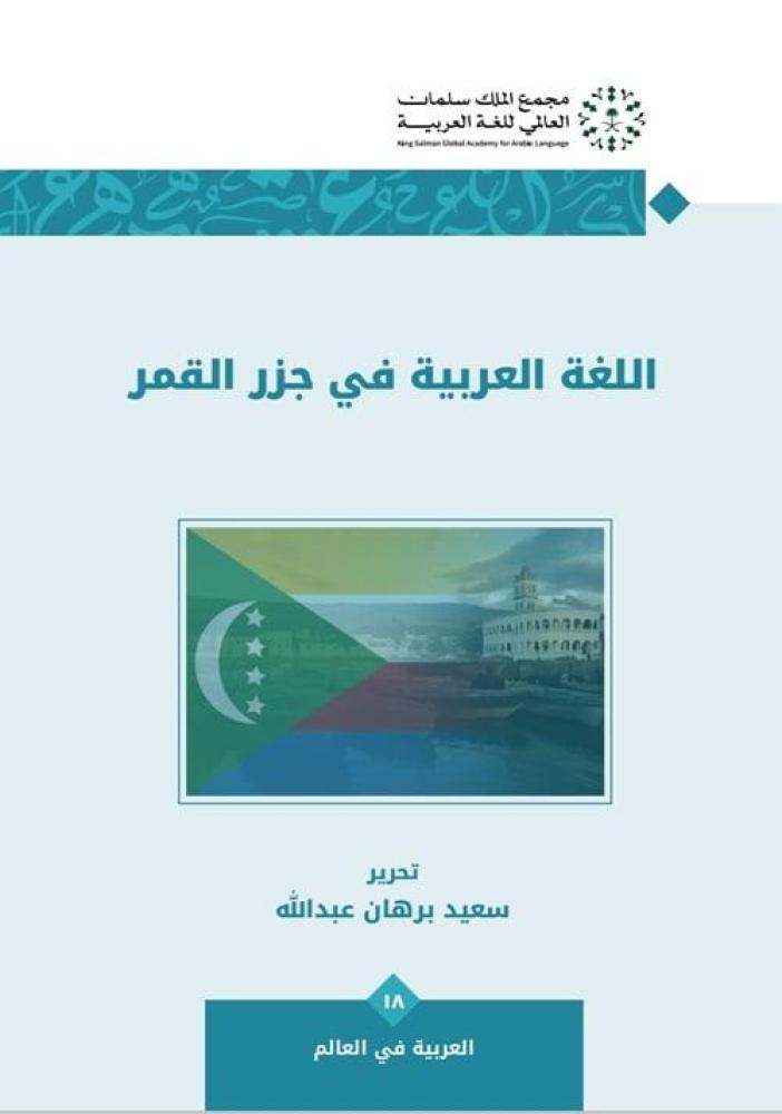 ‎‎‎اللغة العربية في جزر القمر