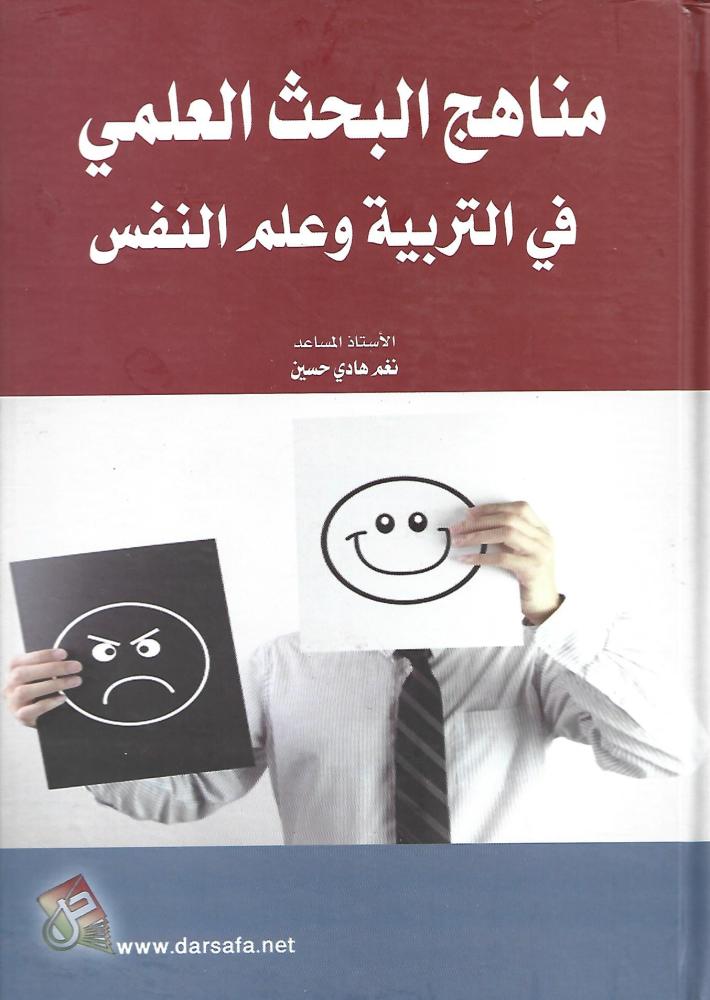 مناهج البحث في التربية وعلم النفس