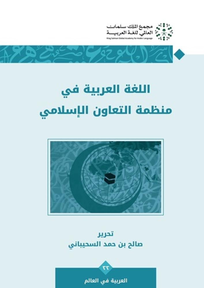 ‎‎‎اللغة العربية في منظمة التعاون الإسلامي