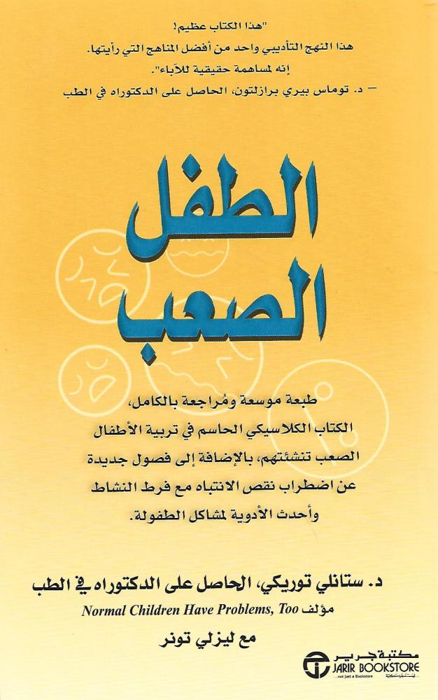 الطفل الصعب