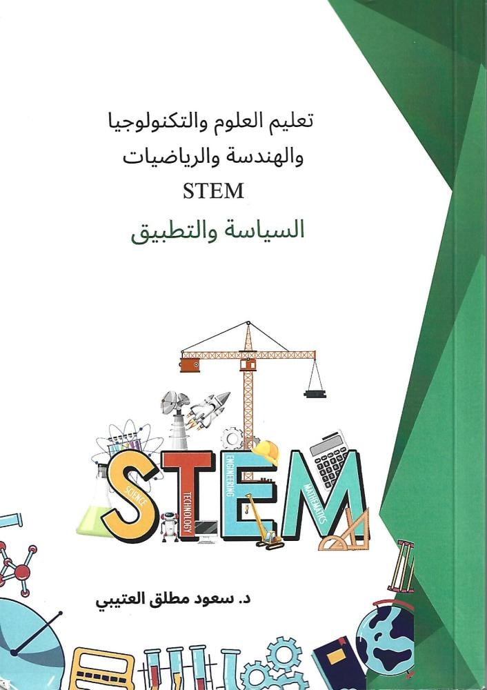 تعليم العلوم والتكنولوجيا والهندسة والرياضيات STEM : السياسة والتطبيق