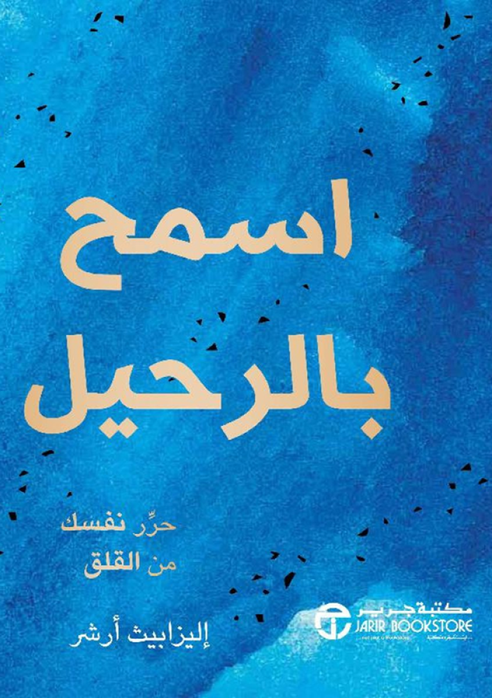 اسمح بالرحيل
