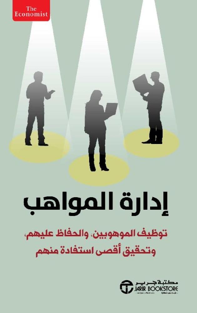 إدارة المواهب