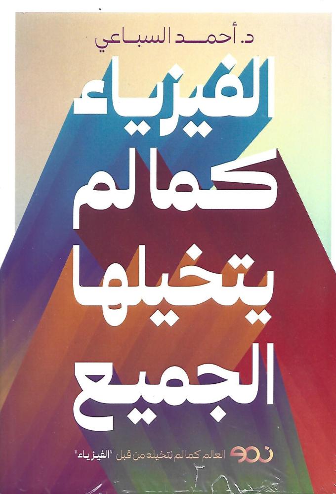 الفيزياء كما لم يتخيلها الجميع