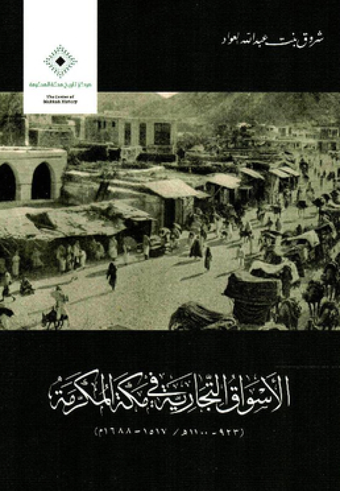 الأسواق التجارية في مكة المكرمة