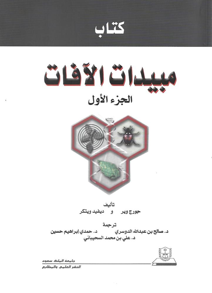مبيدات الآفات : جزأين