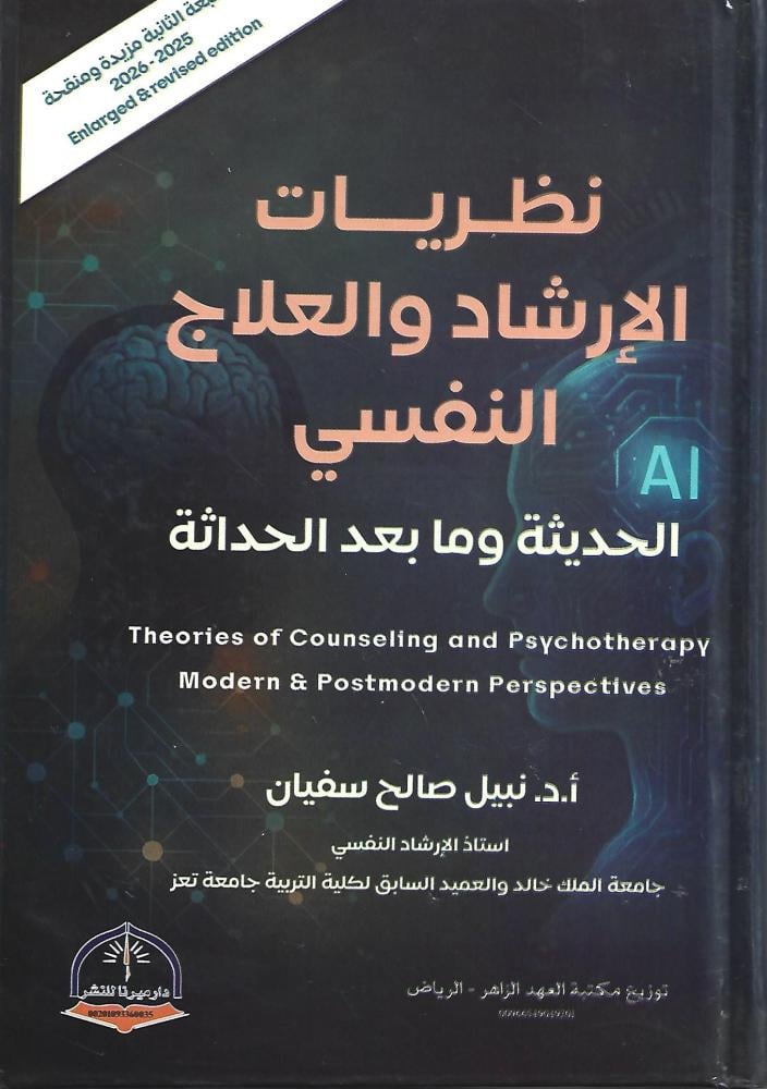 نظريات الارشاد والعلاج النفسي