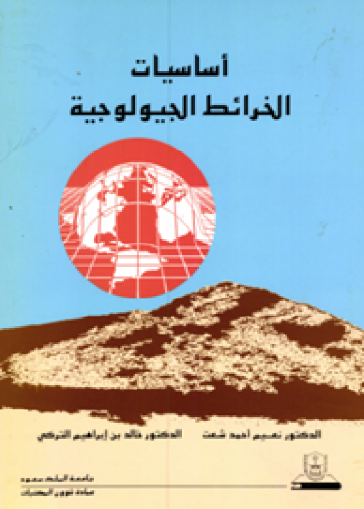 أساسيات الخرائط الجيولوجية