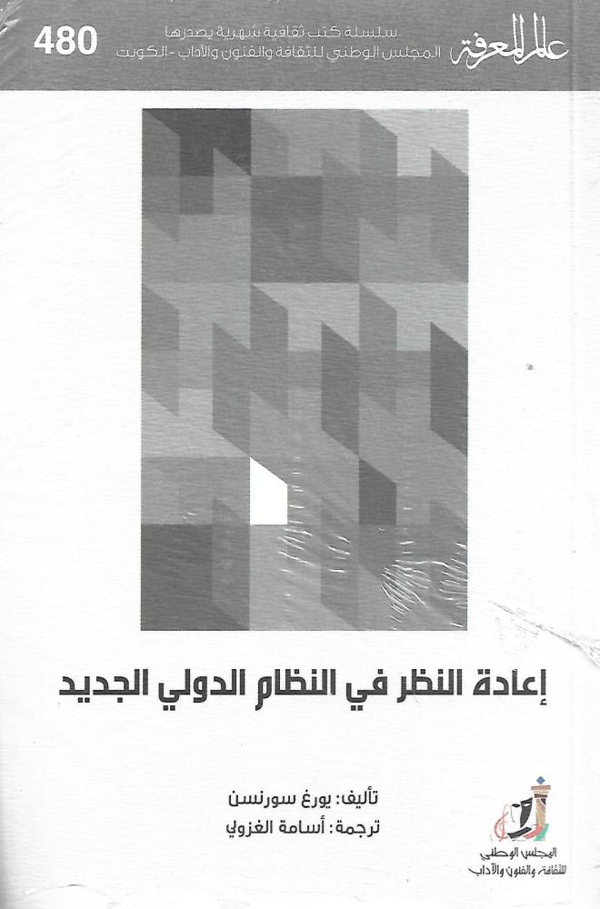 إعادة النظر في النظام الدولي الجديد