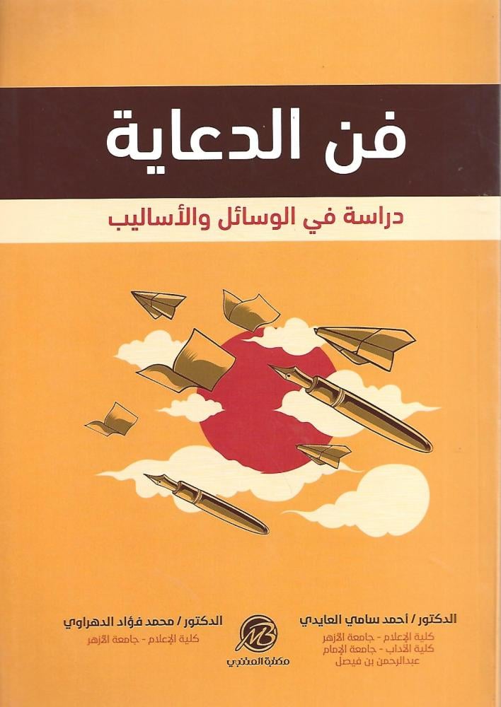 فن الدعاية دراسة في الوسائل والاساليب