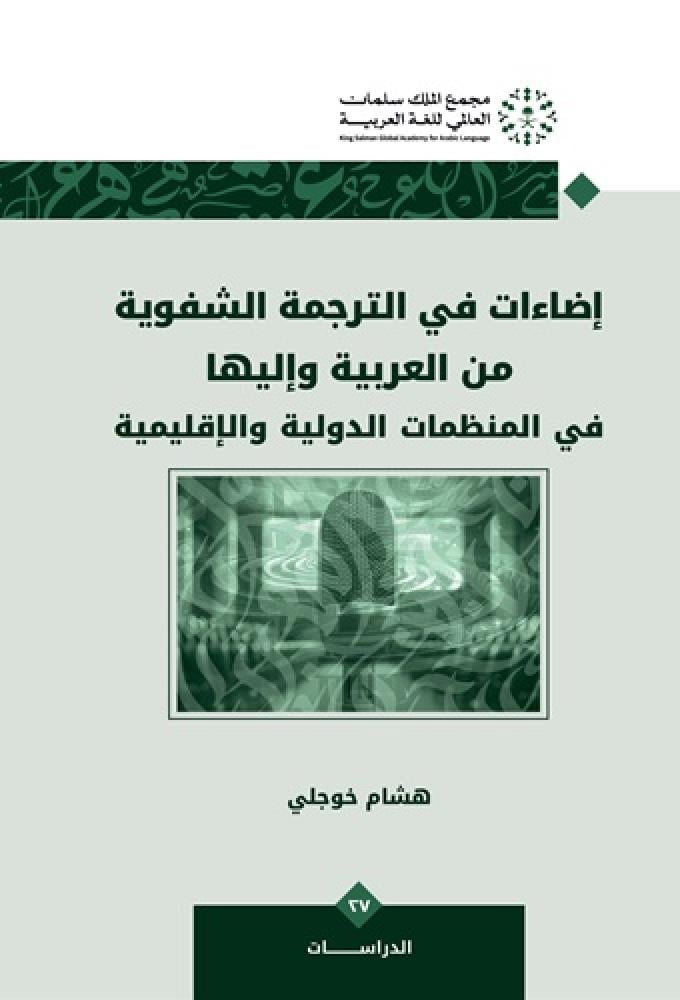 إضاءات في الترجمة الشفوية من العربية وإليها في المنظمات الدولية والإقليمية