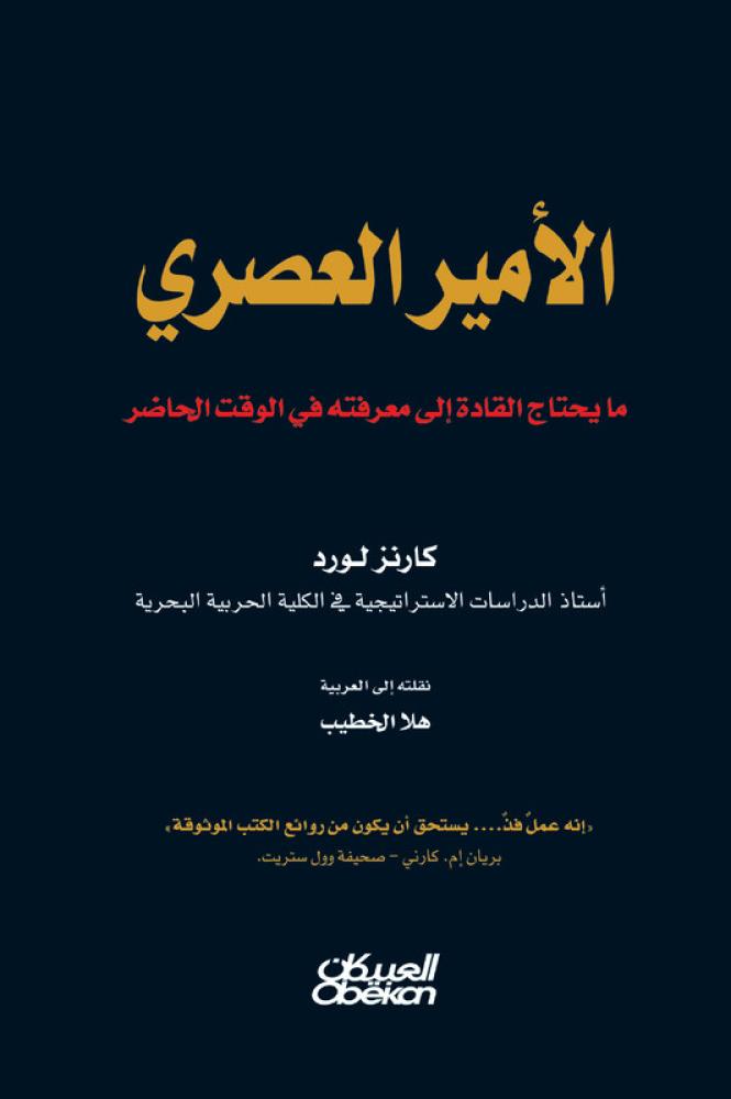 الأمير العصري