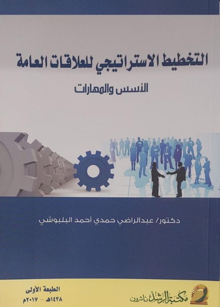 التخطيط الاستراتيجي للعلاقات العامة