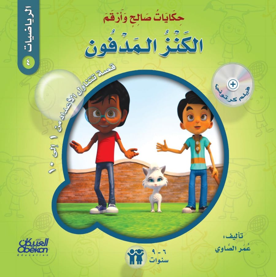 حكايات صالح وأرقم (الرياضيات): الكنز المدفون