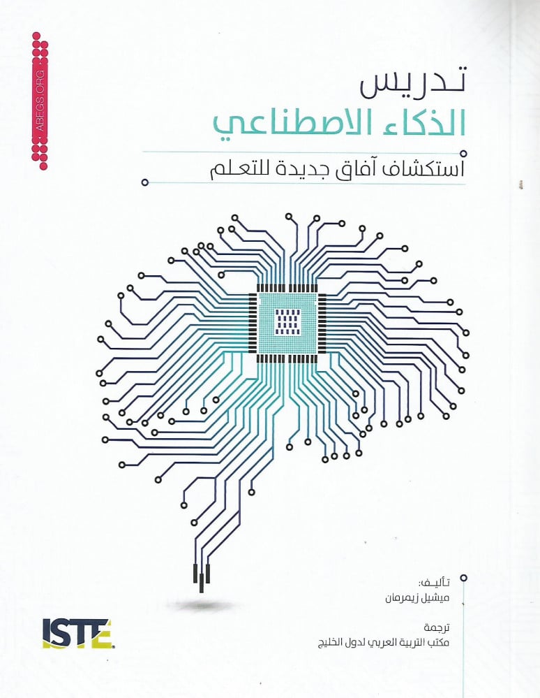تدريس الذكاء الإصطناعي