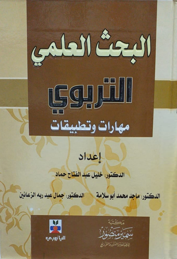 البحث العلمي التربوي مهارات وتطبيقات