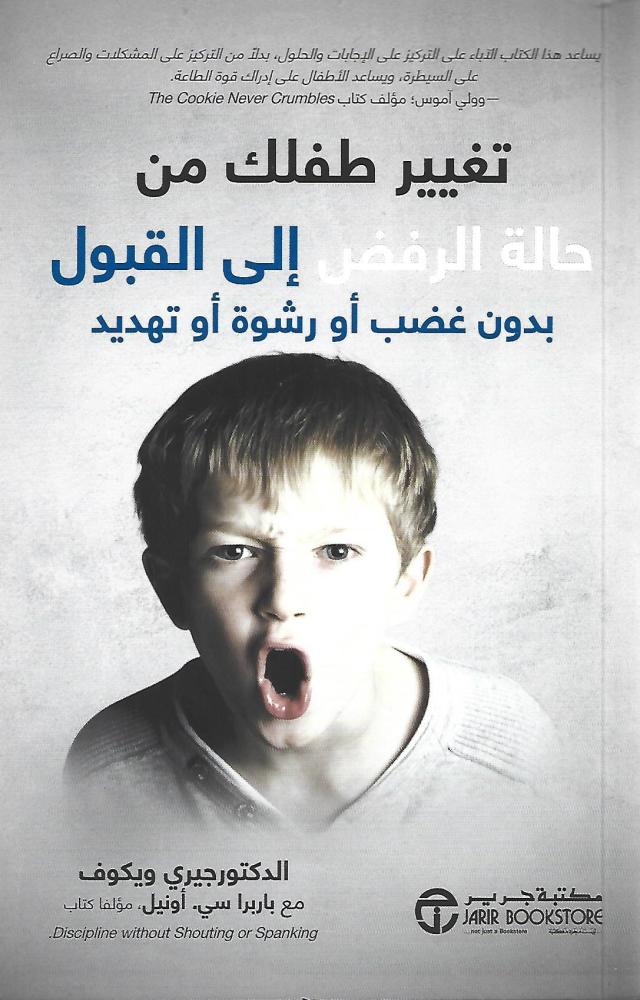 تغيير طفلك من حالة الرفض إلى القبول