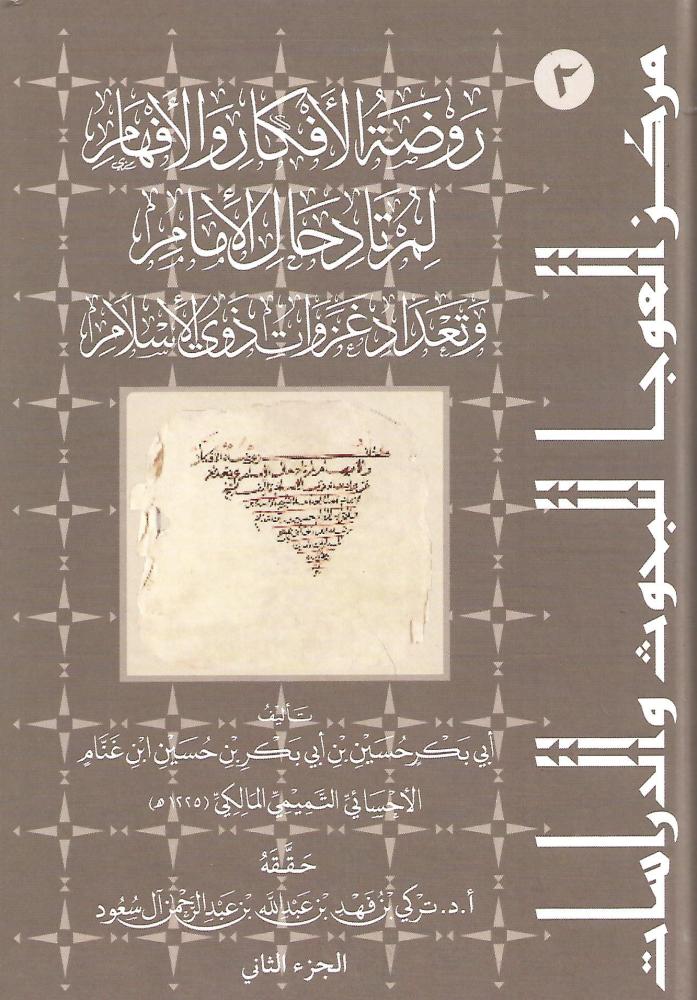رَوضةُ الأفكارِ والأفهامِ لمُرتادِ حالِ الإمامِ وتَعدادِ غزواتِ ذوي الإسلامِ