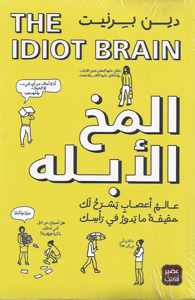 المخ الأبله