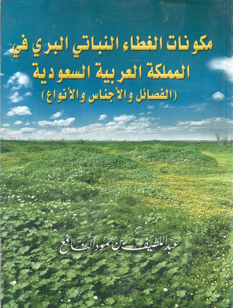 مكونات الغطاء النباتي البري في المملكة العربية السعودية