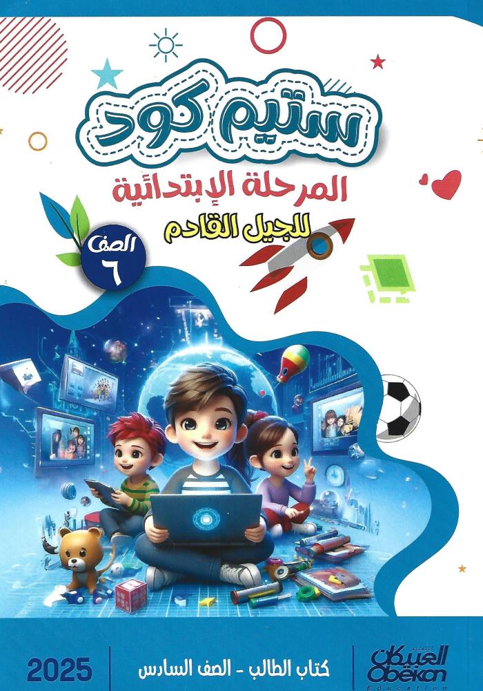 ستيم كود : الصف السادس الإبتدائي