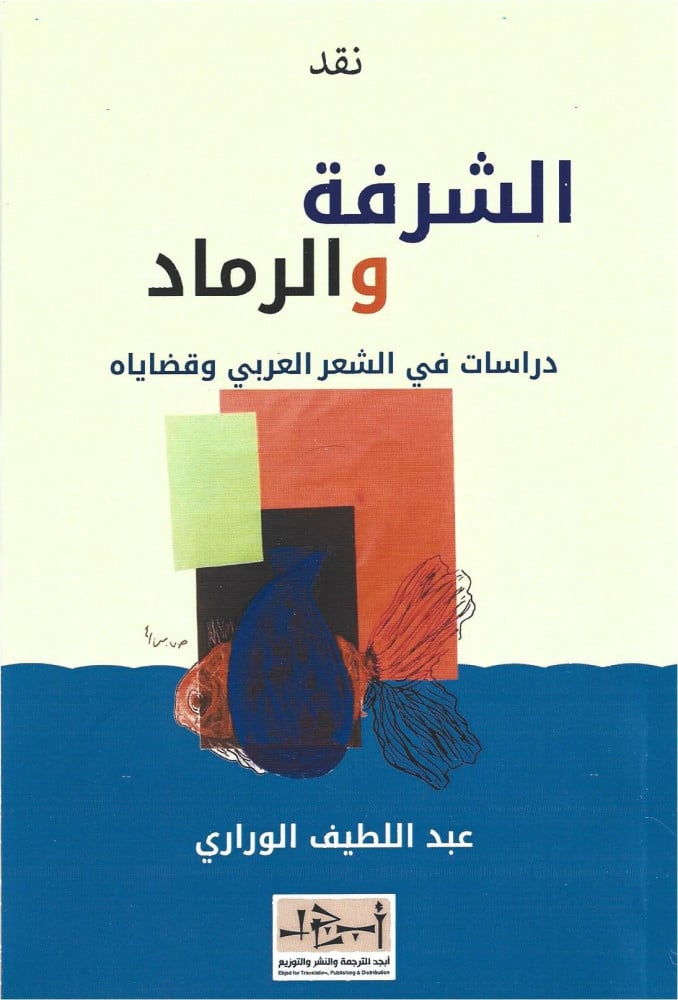 الشرفة والرماد