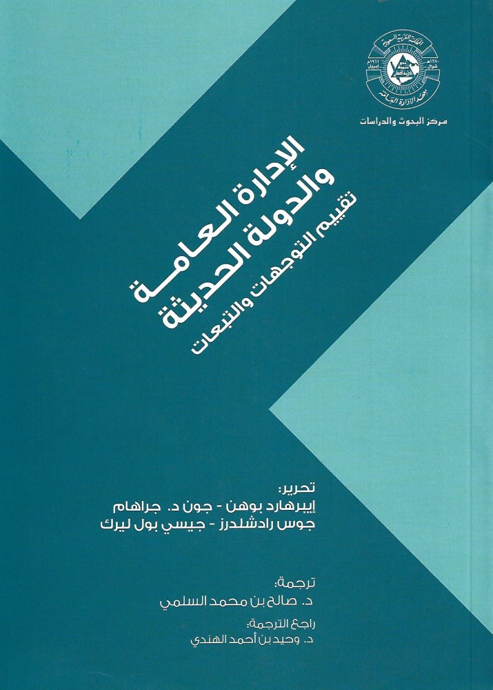 الإدارة العامة والدولة الحديثة تقييم التوجهات والتبعات
