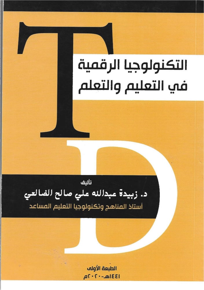 التكنولوجيا الرقمية في التعليم والتعلم